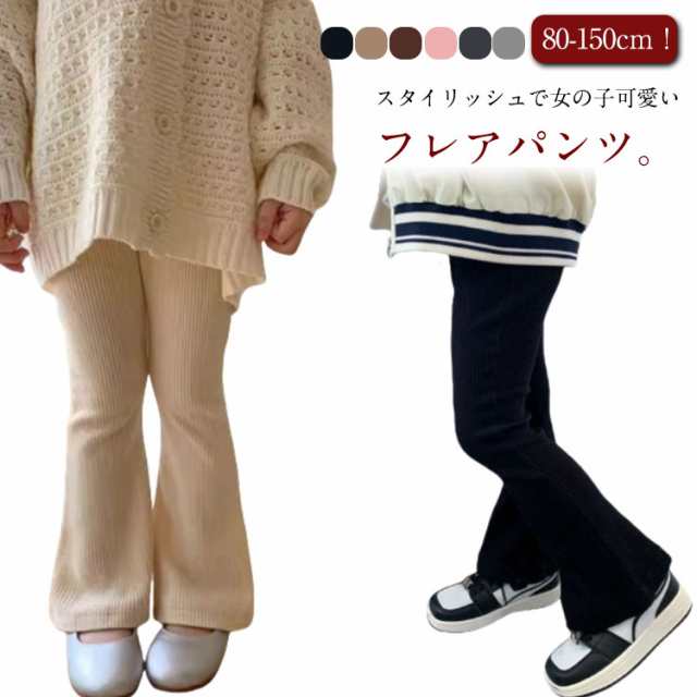 夏 リブ素材 子供 伸縮性 フレアパンツ ジュニア キッズ ベビー パンツ ストレッチ リブフレアパンツ リブパンツ 薄手 女の子 100 春 秋 ニット 長ズボン 無地 韓国ファッション ブーツカッ