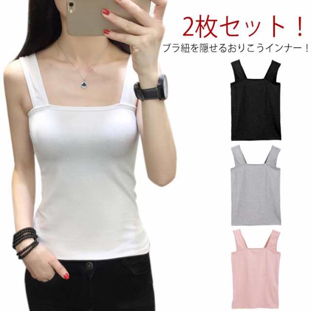 2枚セット タンクトップ レディース ブラ紐隠しインナー インナー チラ見え 防止 ブラ紐隠し タンクトップ tシャツ レイヤード重ね着 タンク キャミソール 胸元 幅広ストラップ 脇見えず 部屋着 