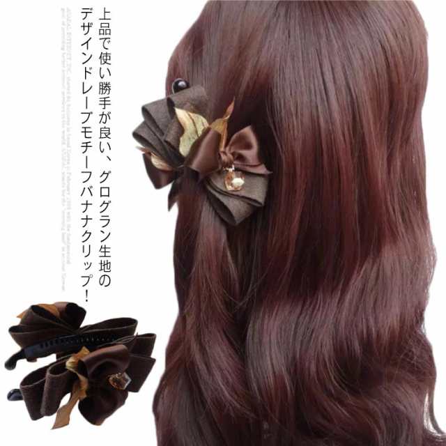 送料無料 ヘアクリップ バナナクリップ リボン グログランリボン 大きめ ヘアアクセサリー クリップ 髪留め レディース ヘアアレンジ 小さめ しっかり 大人 上品 エレガント 結婚式 お呼ばれ パー