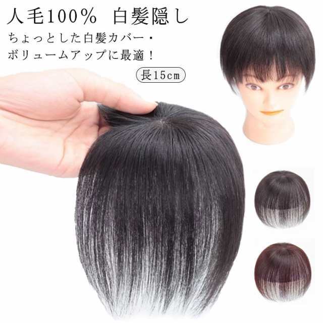 つけ毛 ヘアピース 頭頂部カバー 部分かつら 人毛100％ 長15cm 白髪隠し ミセス 自然 送料無料 薄毛対策 増毛 女性用 部分ウィッグ かつら 通気性 超軽量 ウィッグ